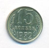 15 копеек 1982 года