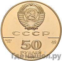 50 рублей 1990 года ММД