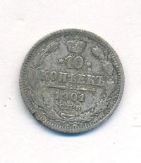10 копеек 1901 года