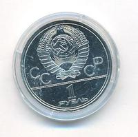 1 рубль 1979 года