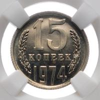 15 копеек 1974 года