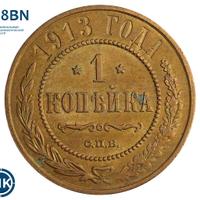 1 копейка 1913 года СПБ