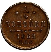 1/4 копейки 1869 года