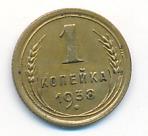 1 копейка 1938 года