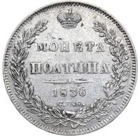 Полтина 1836 года СПБ НГ