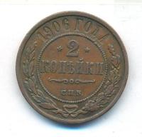 2 копейки 1906 года СПБ