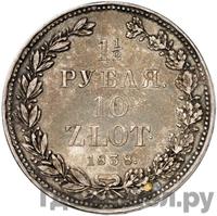 1 1/2 рубля - 10 злотых 1838 года