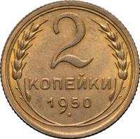 2 копейки 1950 года