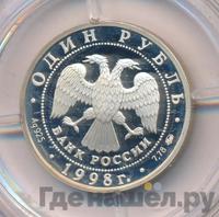1 рубль 1998 года ММД