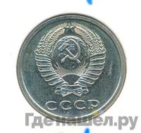 20 копеек 1982 года