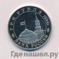 3 рубля 1994 года ММД