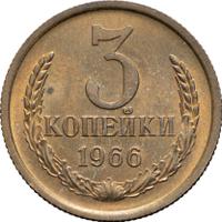 3 копейки 1966 года