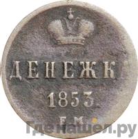 Денежка 1853 года