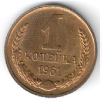 1 копейка 1961 года