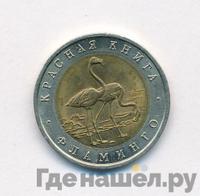50 рублей 1994 года ЛМД Красная книга