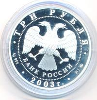3 рубля 2003 года ММД