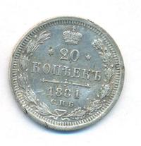 20 копеек 1881 года СПБ НФ