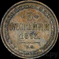 3 копейки 1863 года