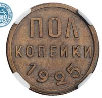Полкопейки 1925 года