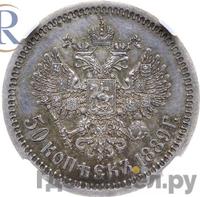 50 копеек 1889 года АГ