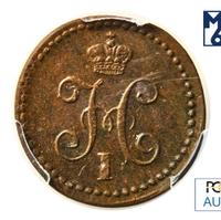 1/4 копейки 1839 года