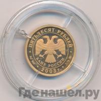 50 рублей 2003 года ММД