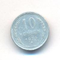 10 копеек 1924 года