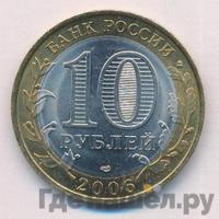 10 рублей 2006 года СПМД