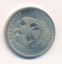 2 рубля 2009 года