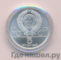 5 рублей 1978 года ЛМД