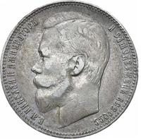 1 рубль 1901 года