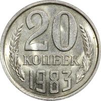 20 копеек 1983 года