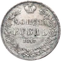 1 рубль 1847 года