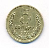 5 копеек 1973 года
