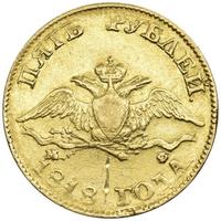 5 рублей 1818 года