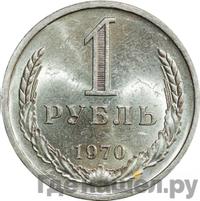1 рубль 1970 года