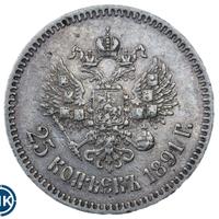 25 копеек 1891 года АГ