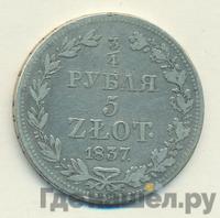 3/4 рубля - 5 злотых 1837 года