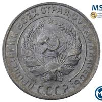 10 копеек 1930 года