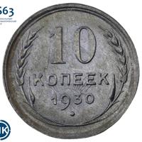10 копеек 1930 года