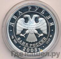 2 рубля 2003 года ММД