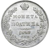 Полтина 1842 года