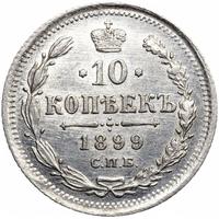10 копеек 1899 года