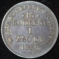 15 копеек - 1 злотый 1839 года