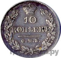 10 копеек 1829 года СПБ НГ