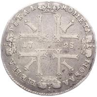 1 рубль 1725 года