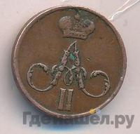 Денежка 1857 года