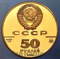 50 рублей 1990 года ММД