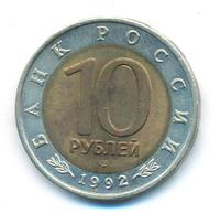 10 рублей 1992 года ЛМД Красная книга