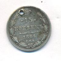 15 копеек 1864 года СПБ НФ